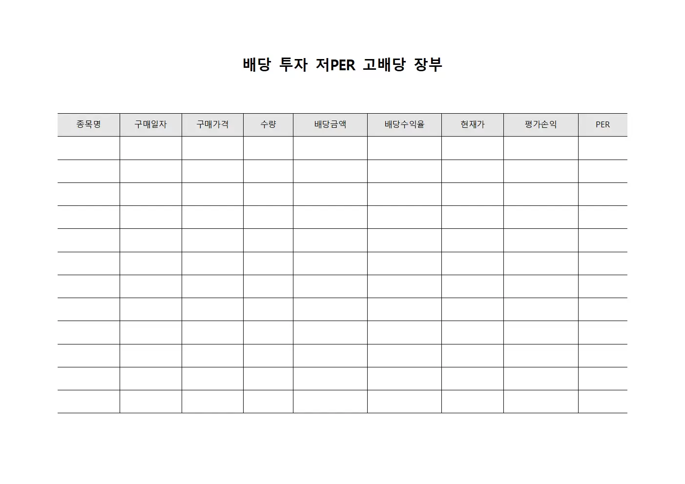 배당 투자 저PER 고배당 장부 양식문서
