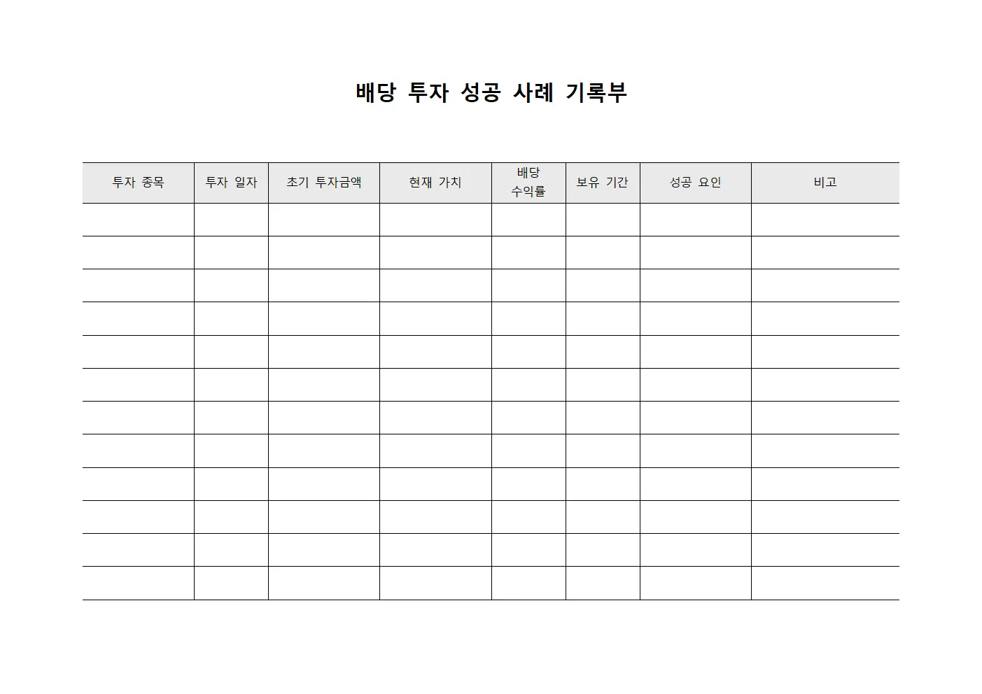 배당 투자 성공 사례 기록부 문서.양식