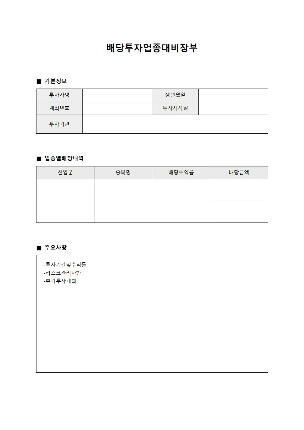 배당투자업종대비장부 양식문서