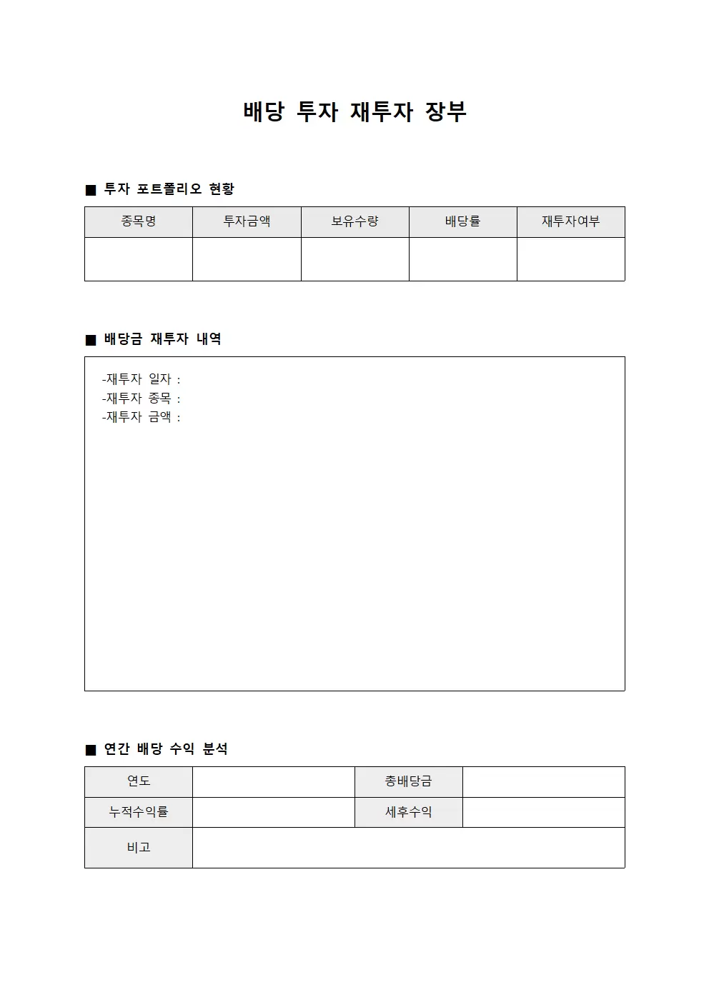 배당 투자 재투자 장부 서식