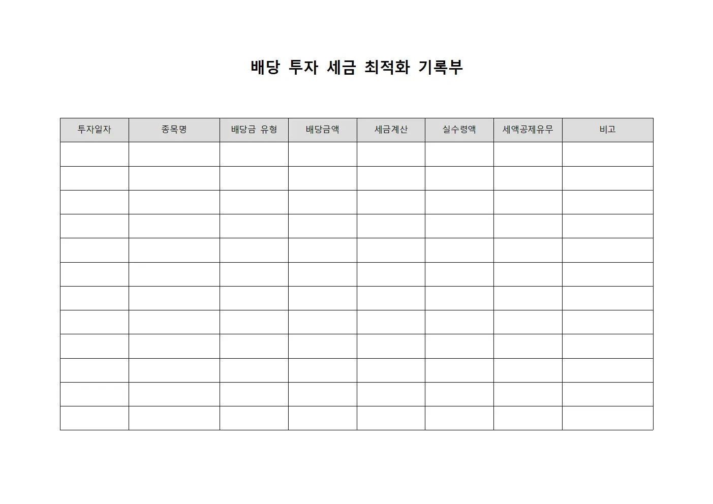 배당 투자 세금 최적화 기록부