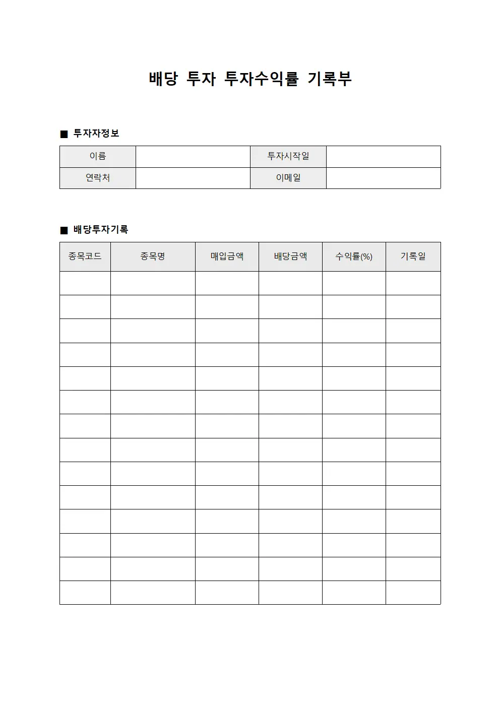 배당 투자 투자수익률 기록부 양식.서식