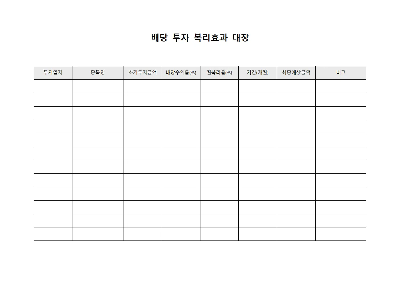배당 투자 복리효과 대장
