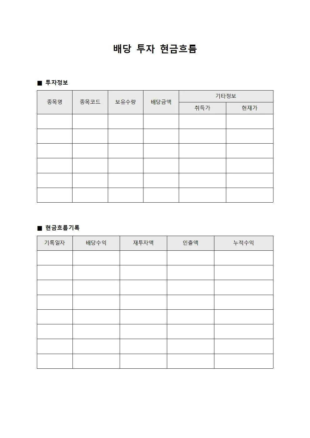 배당 투자 현금흐름 양식
