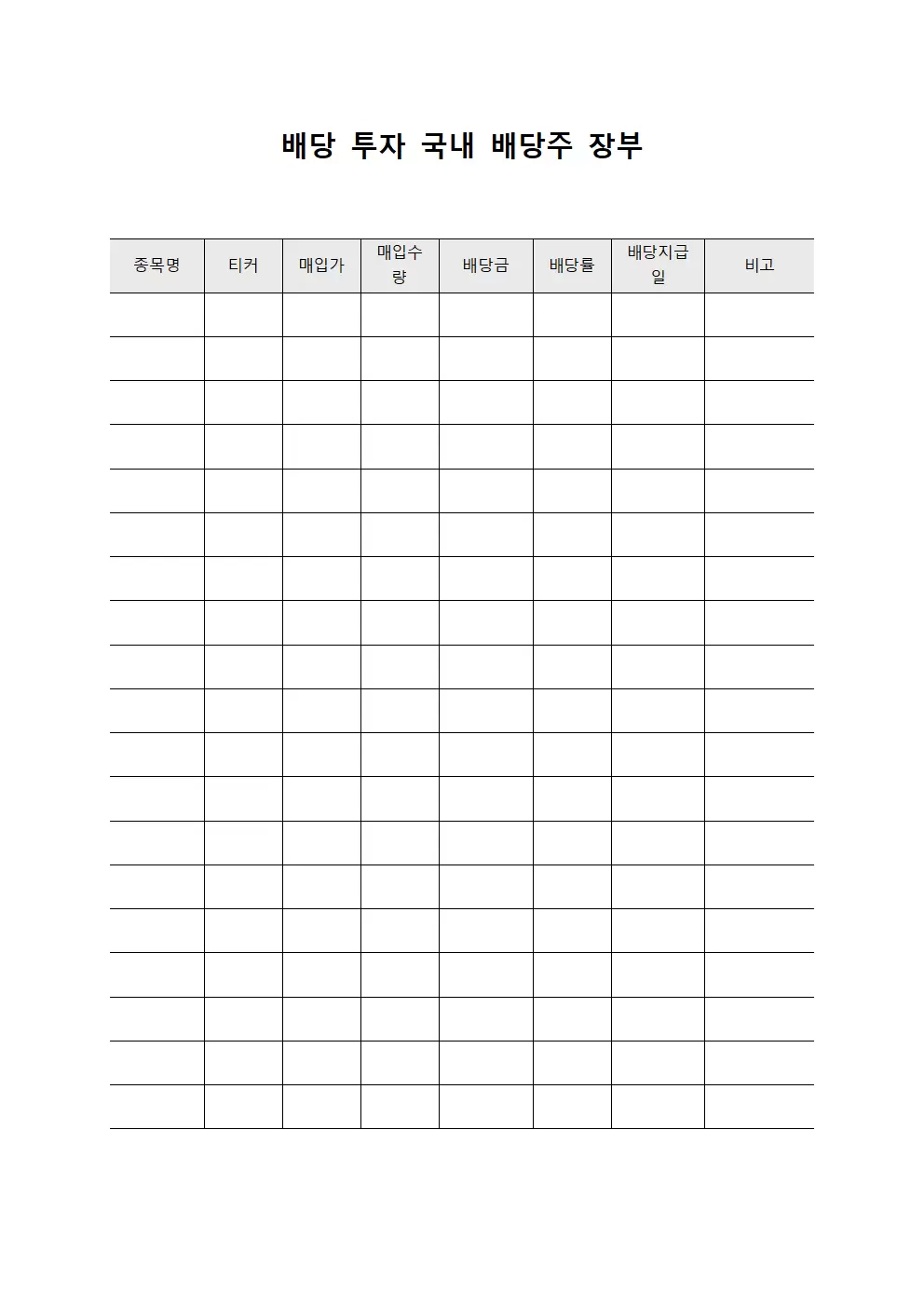 배당 투자 국내 배당주 장부 문서양식