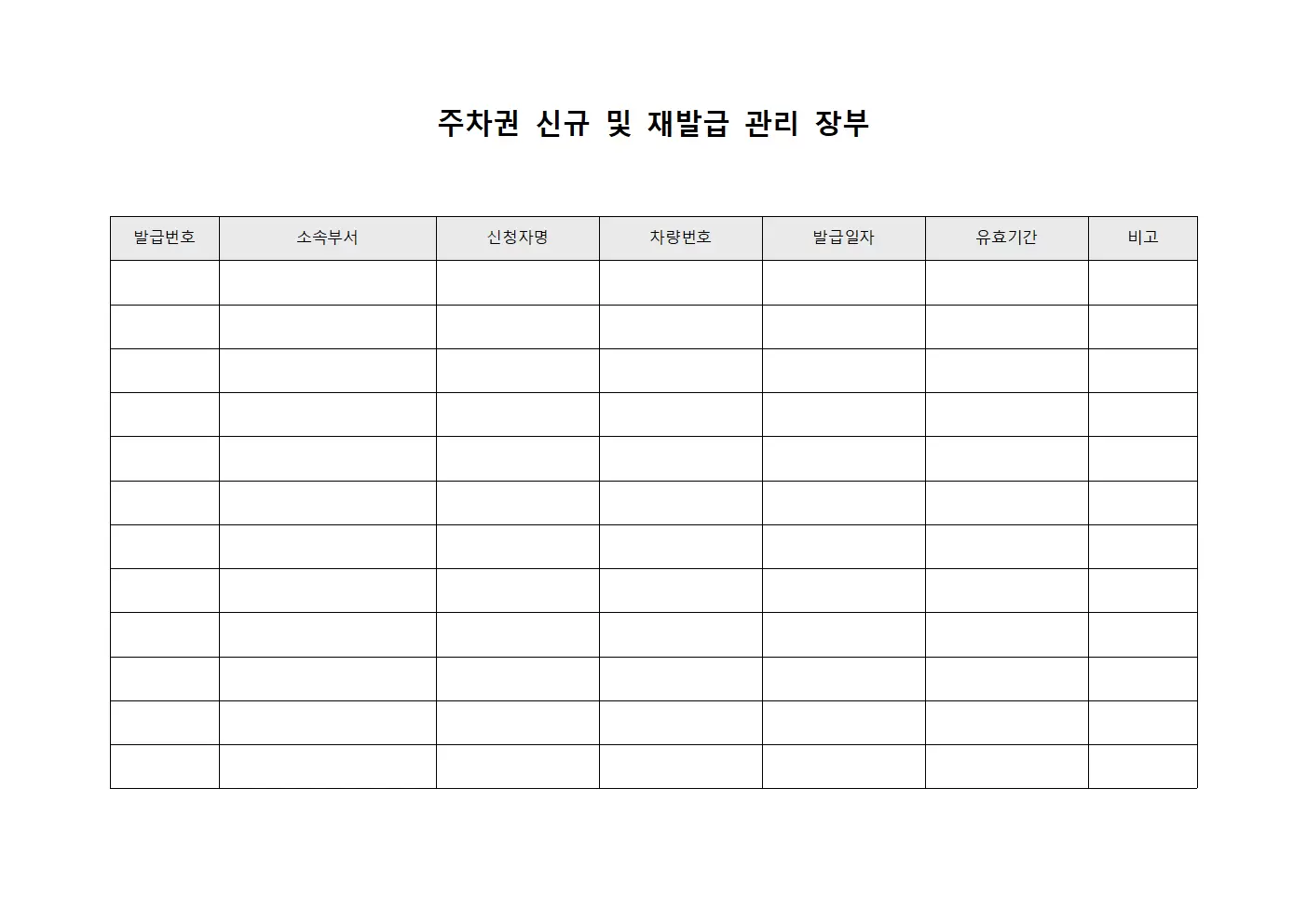 주차권 신규 및 재발급 관리 장부 문서서식