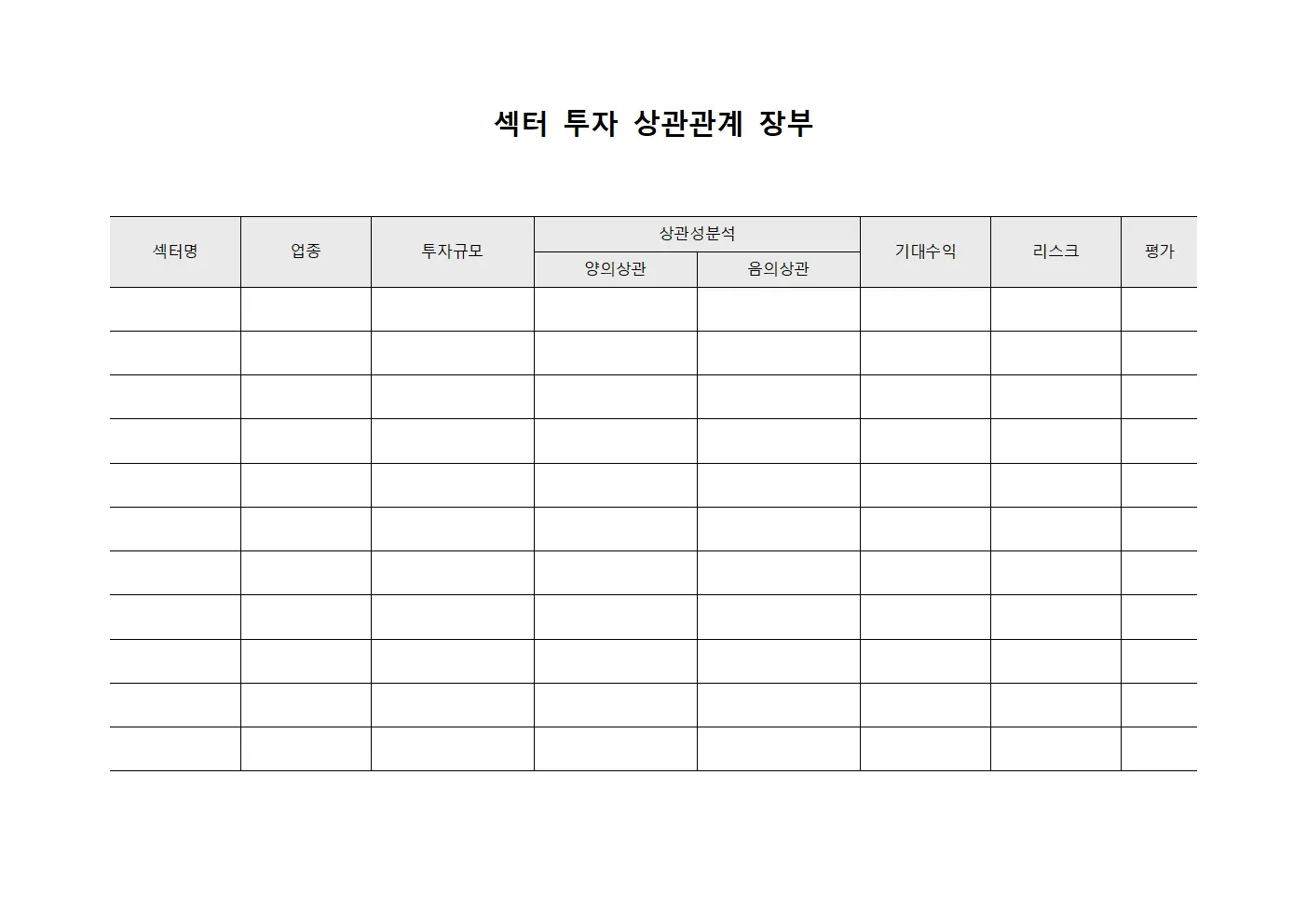 섹터 투자 상관관계 장부 문서서식