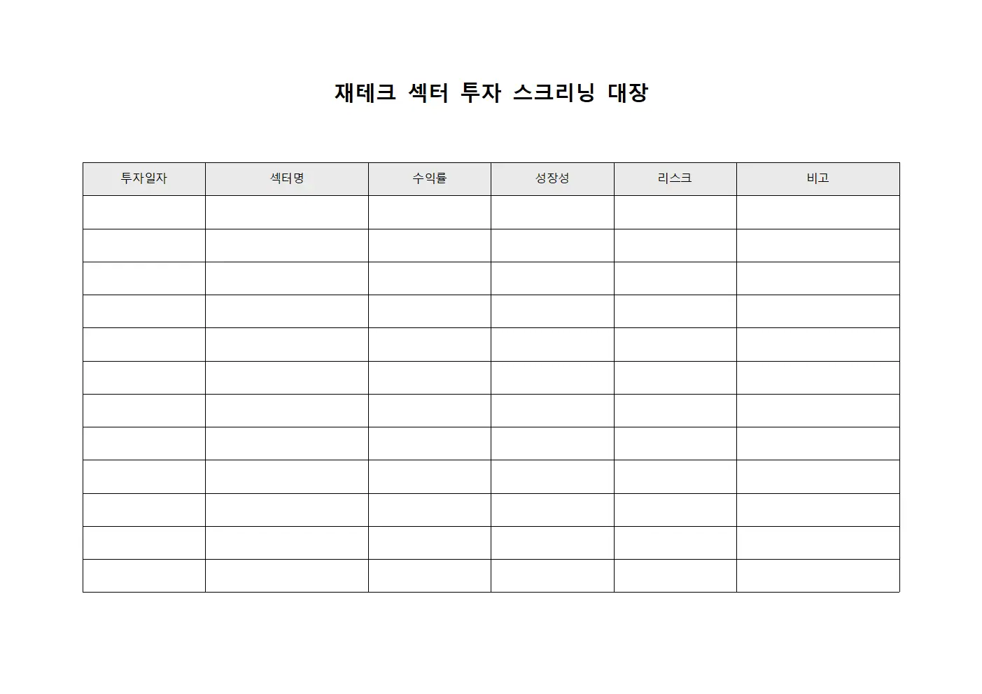재테크 섹터 투자 스크리닝 대장