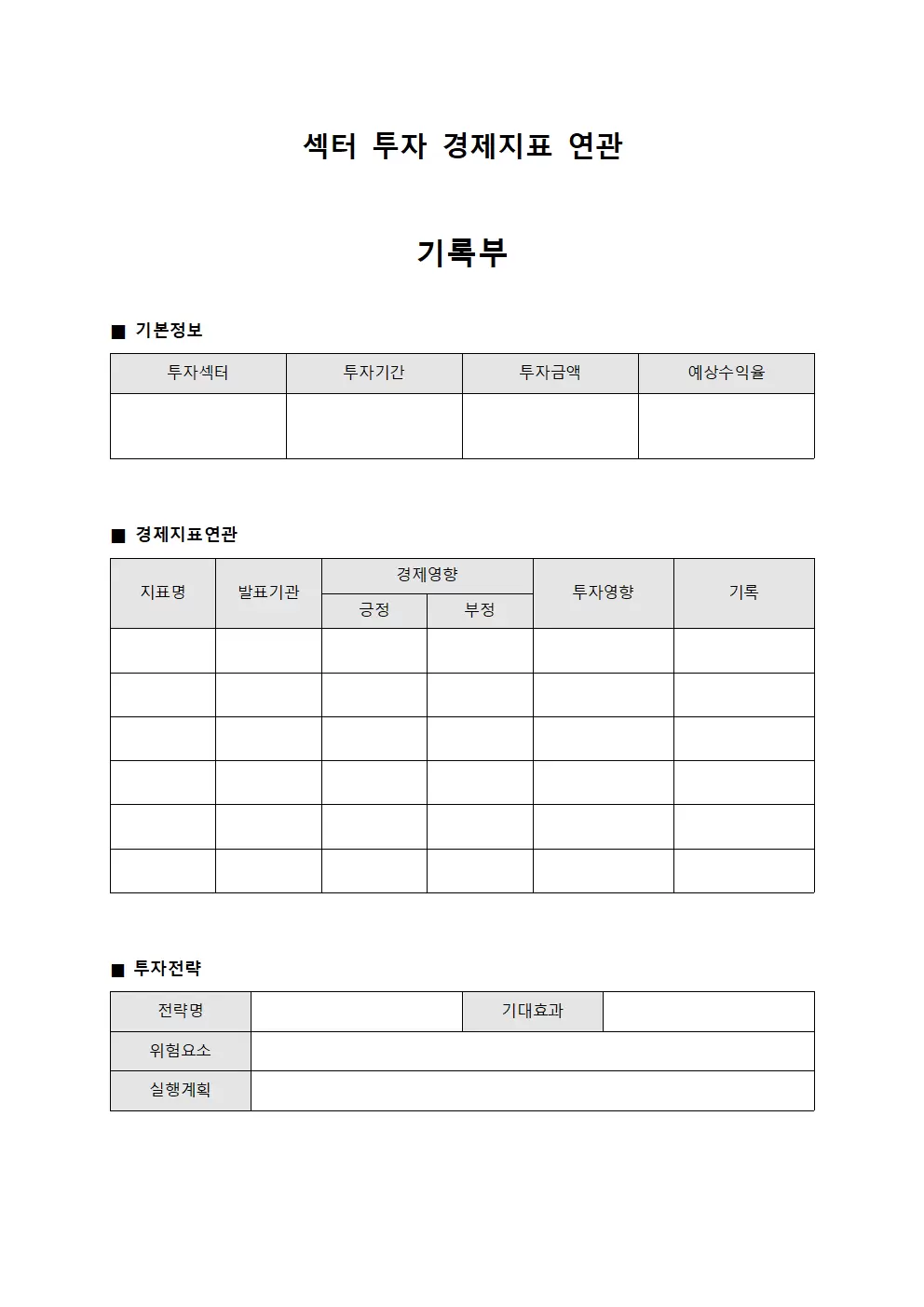 섹터 투자 경제지표 연관 기록부