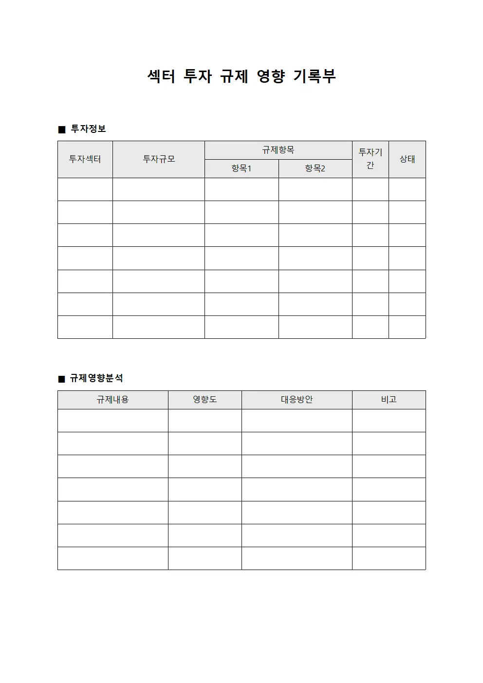섹터 투자 규제 영향 기록부