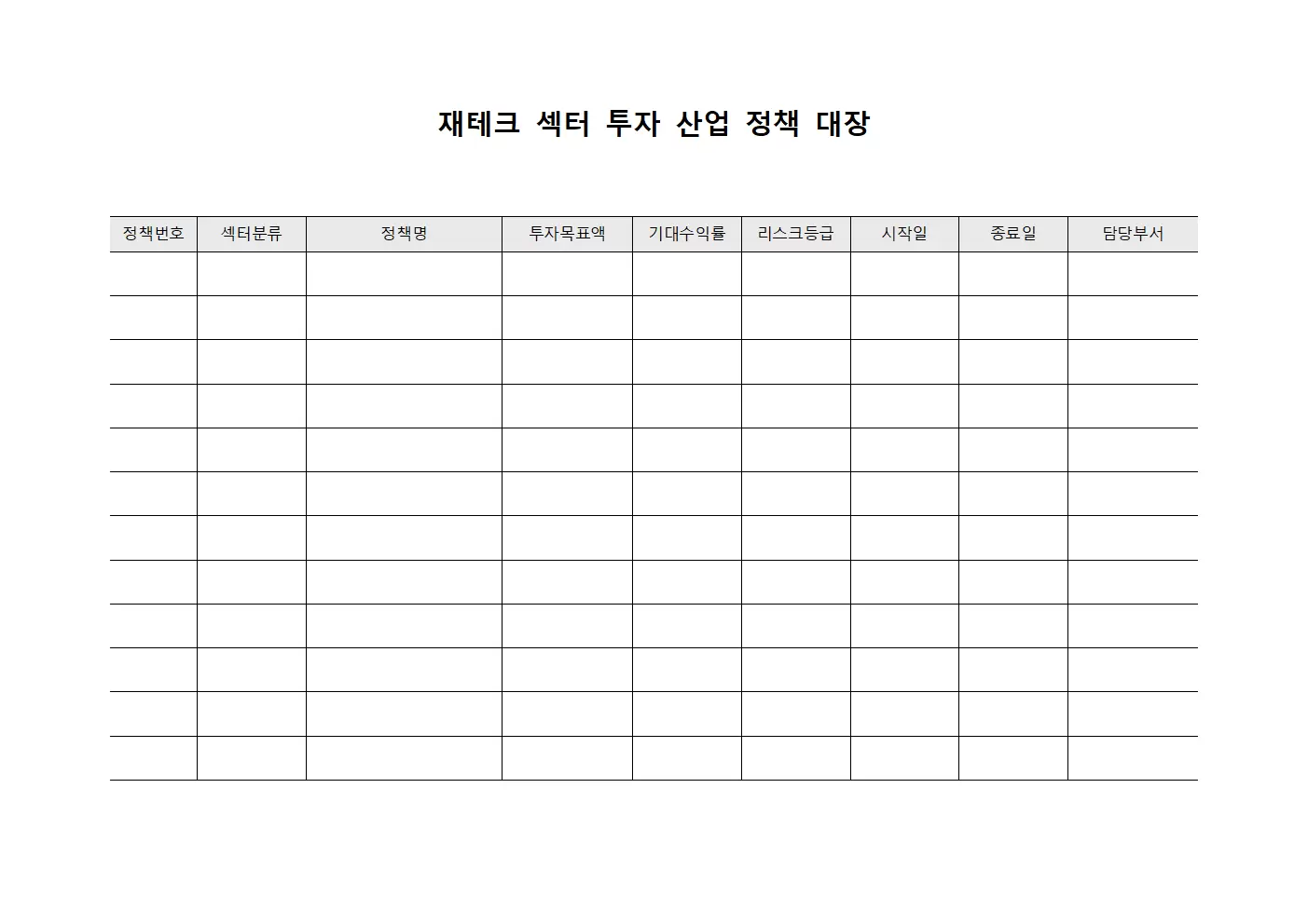 재테크 섹터 투자 산업 정책 대장 템플릿