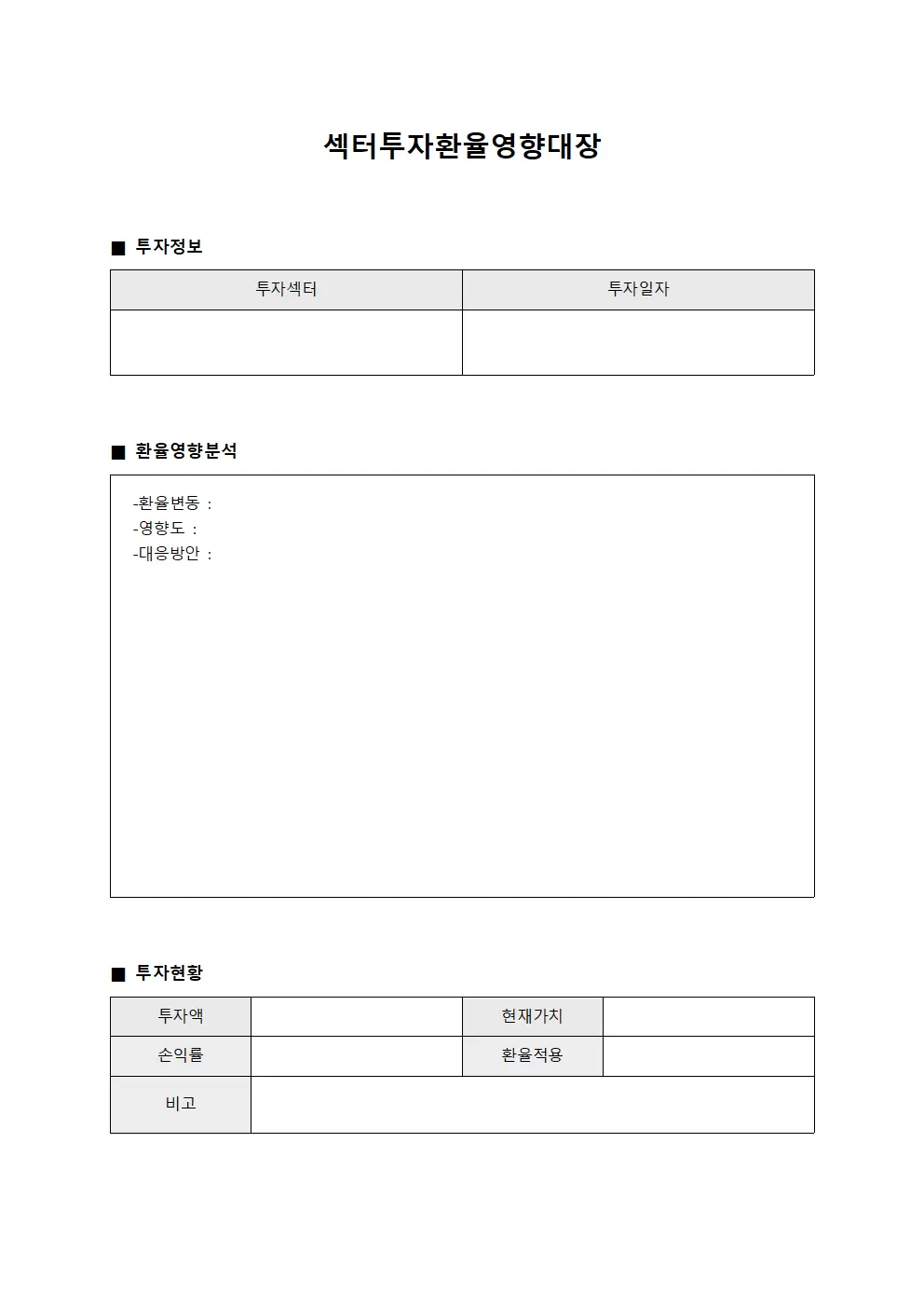 섹터투자환율영향대장 문서서식