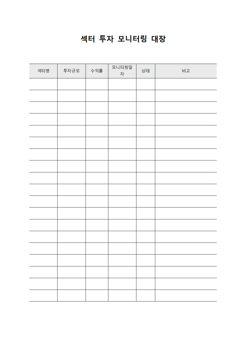 섹터 투자 모니터링 대장 양식문서