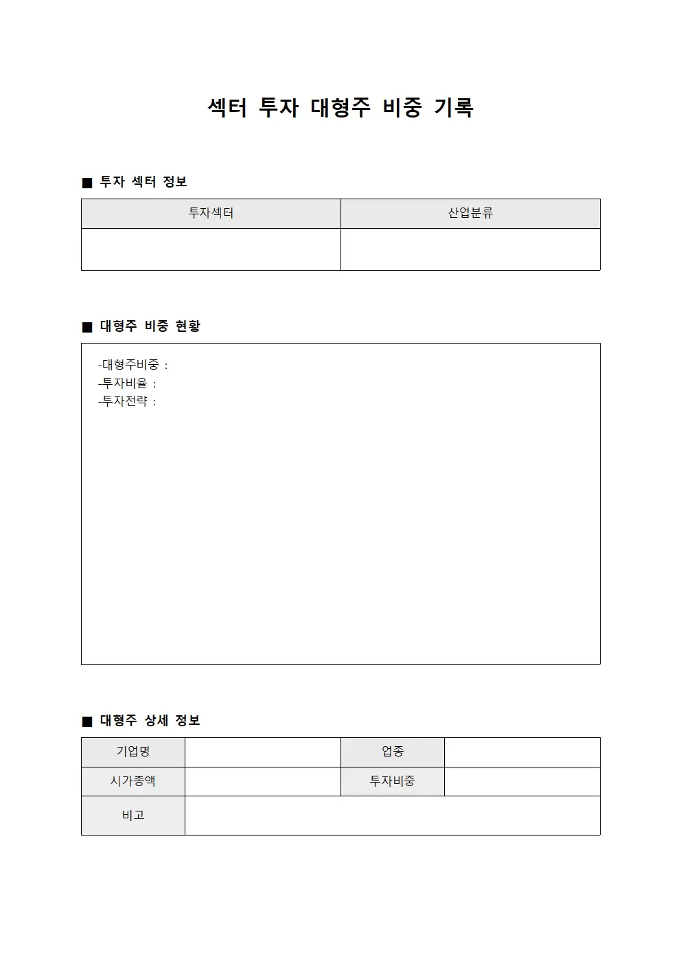섹터 투자 대형주 비중 기록 파일양식
