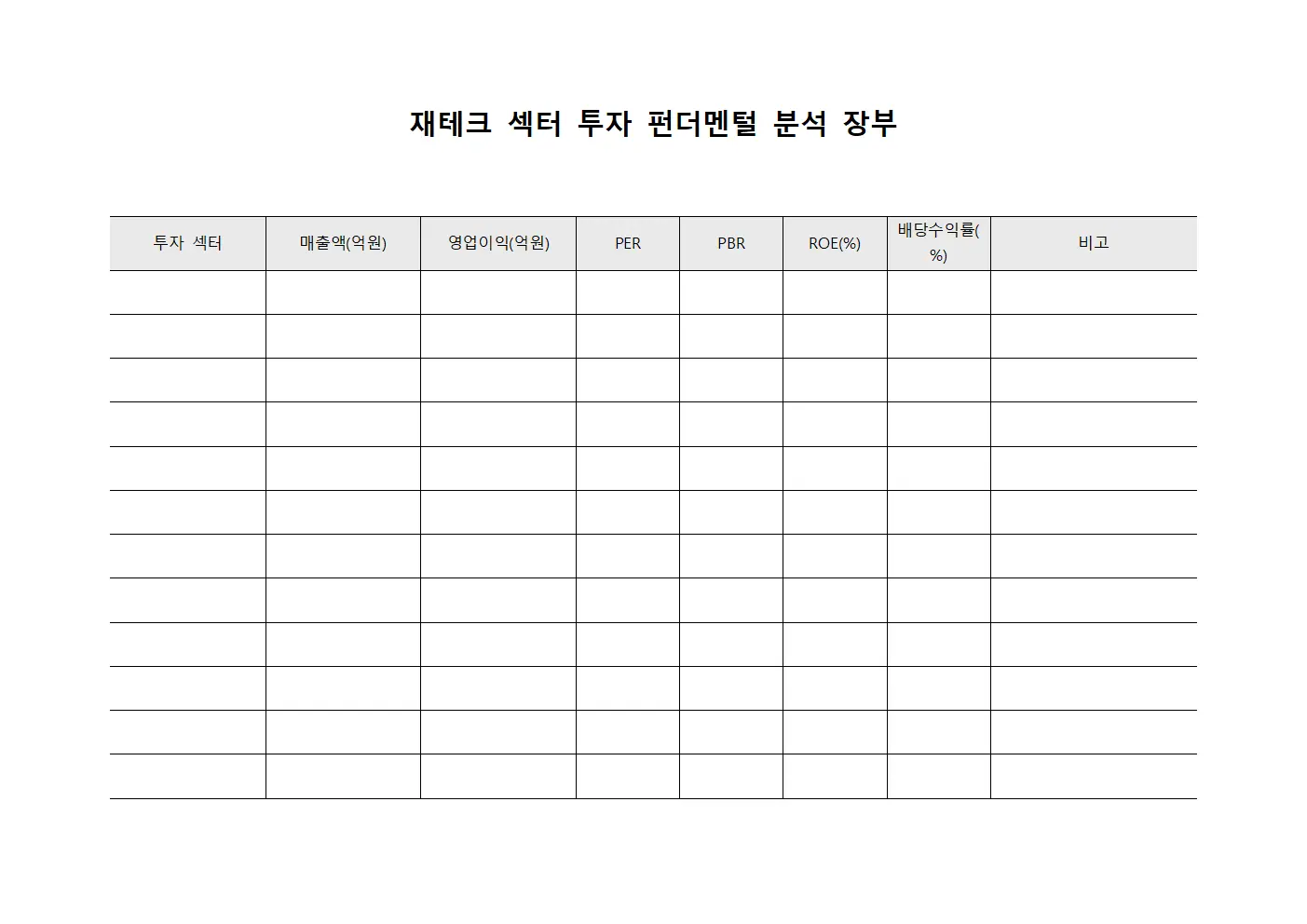재테크 섹터 투자 펀더멘털 분석 장부 문서서식