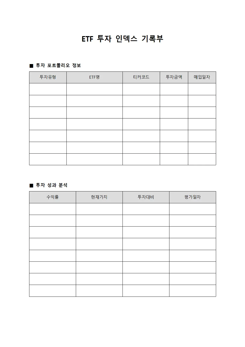 ETF 투자 인덱스 기록부