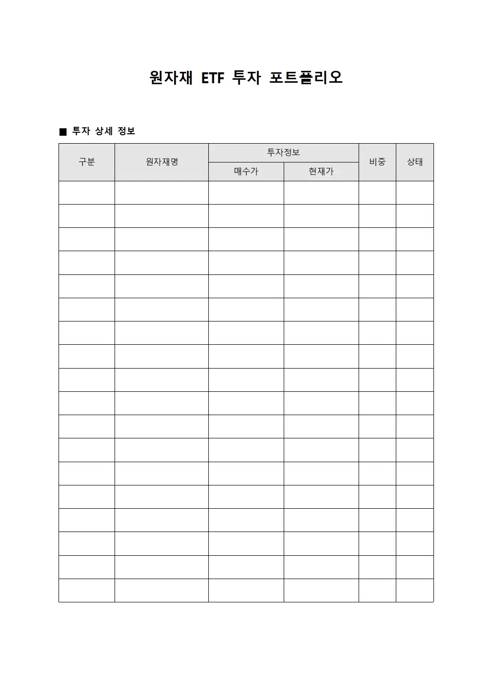 원자재 ETF 투자 포트폴리오 서식