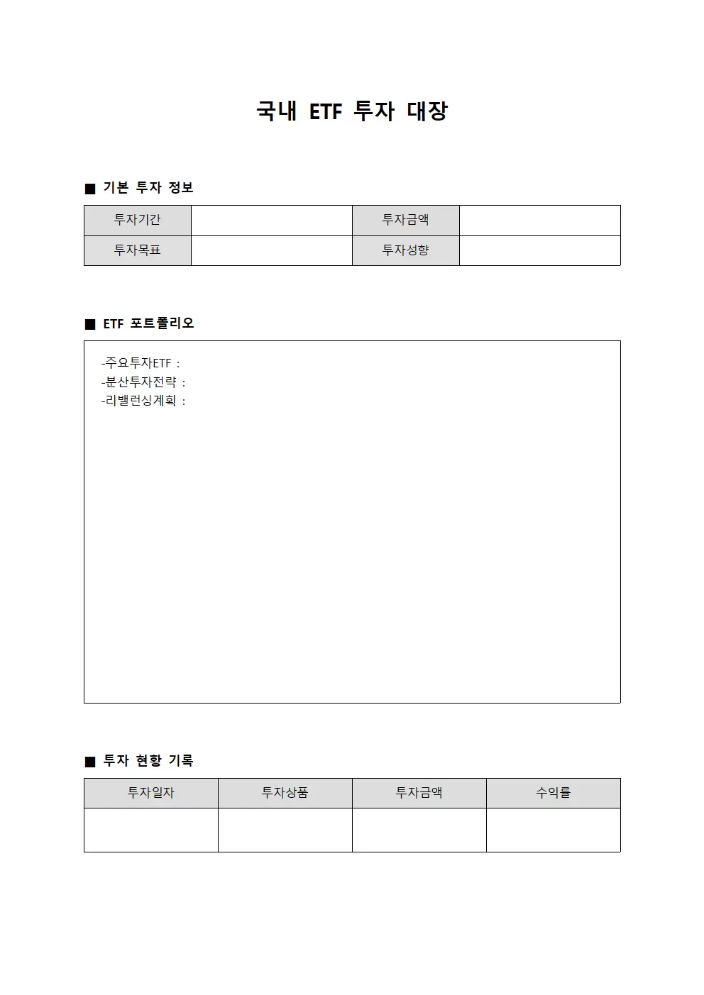 국내 ETF 투자 대장
