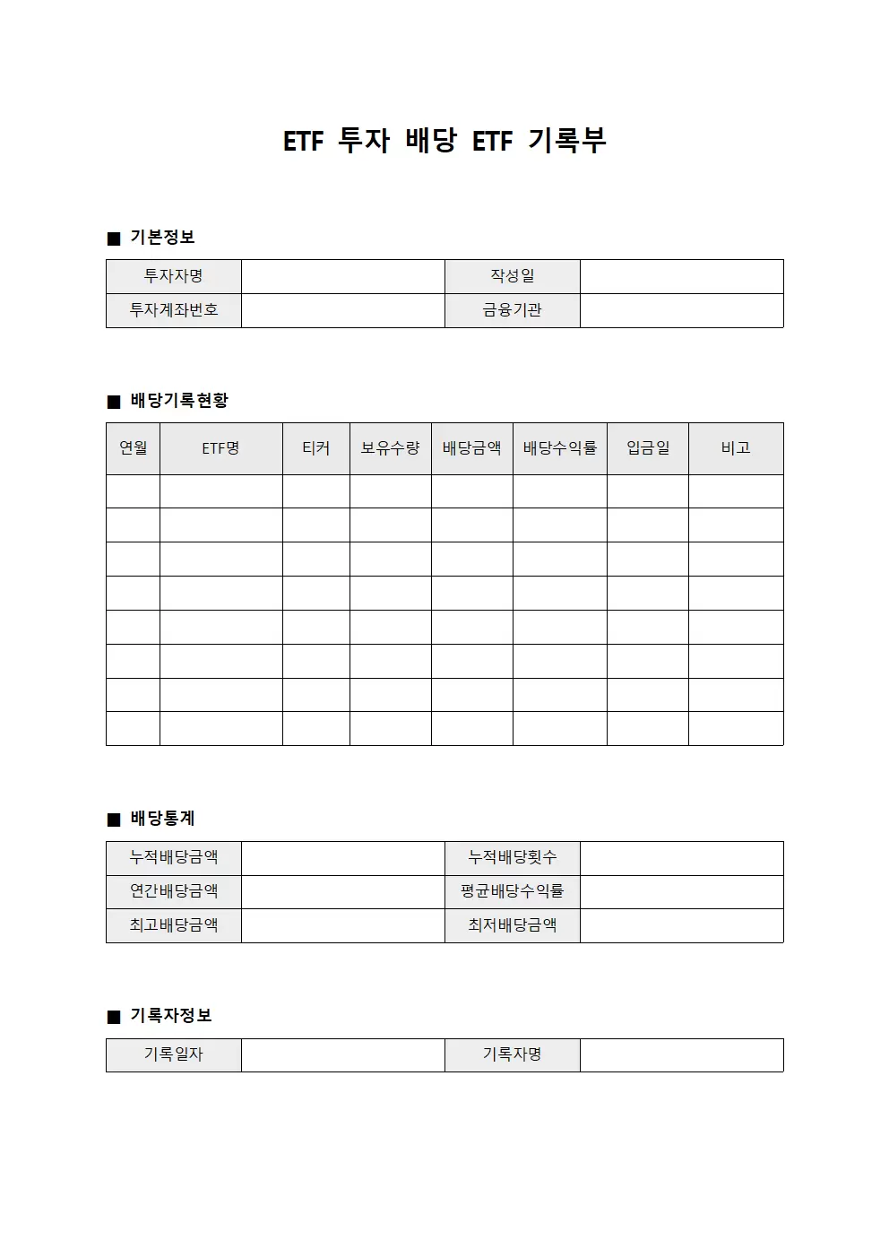ETF 투자 배당 ETF 기록부 서식