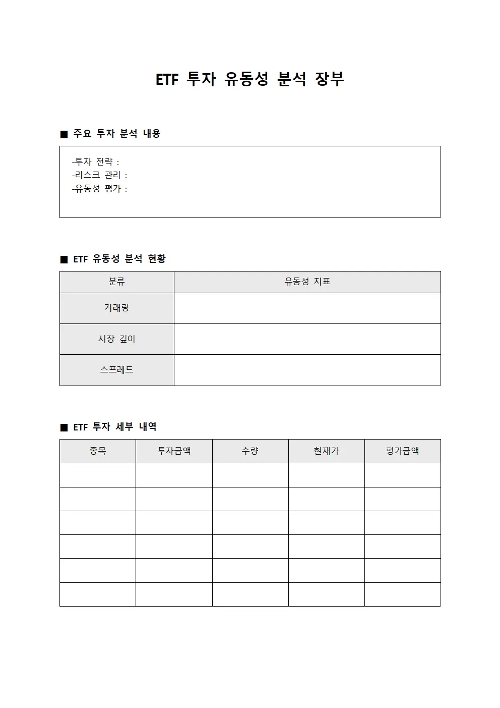 ETF 투자 유동성 분석 장부
