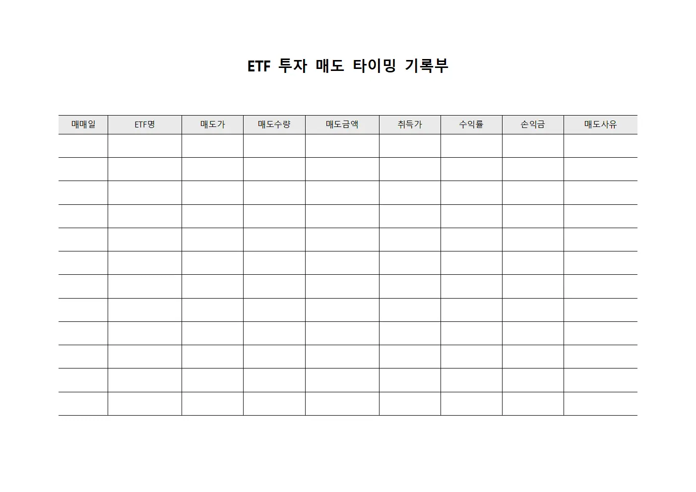 ETF 투자 매도 타이밍 기록부