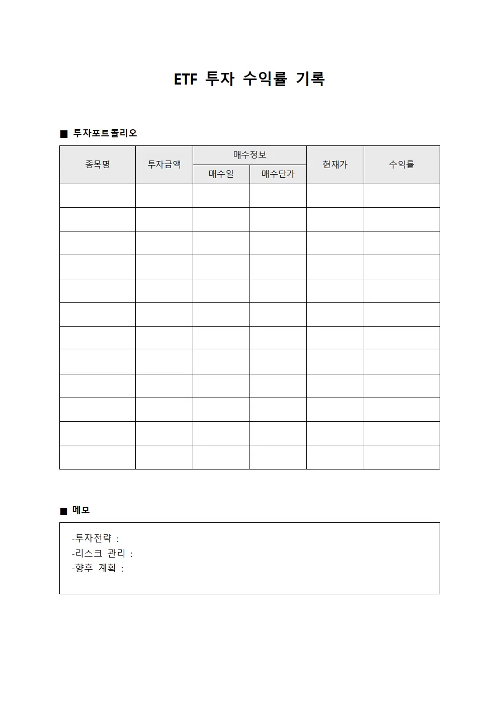 ETF 투자 수익률 기록 문서양식