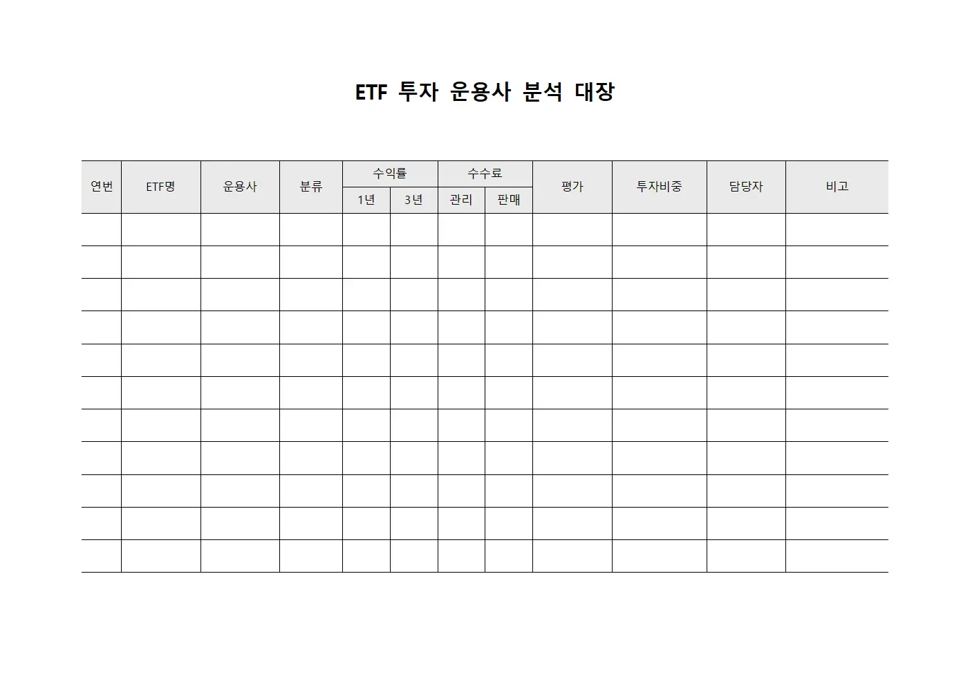 ETF 투자 운용사 분석 대장 서식.양식