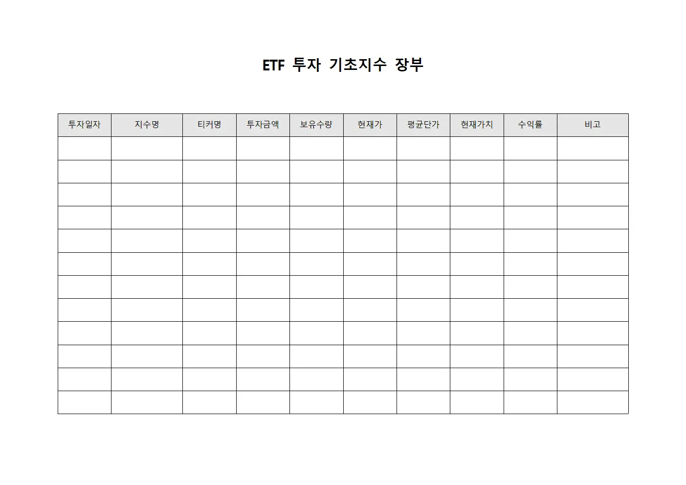 ETF 투자 기초지수 장부 서식문서