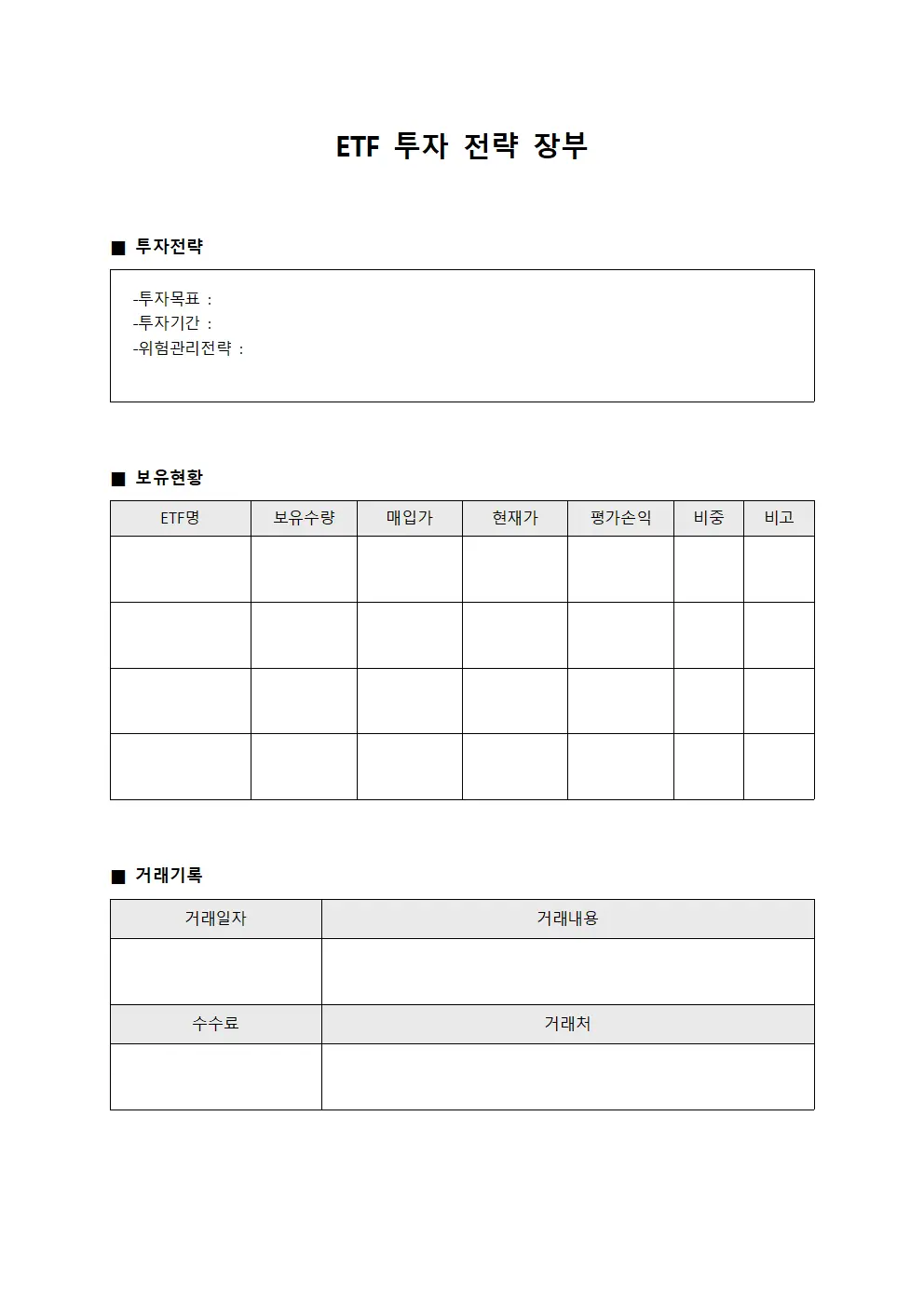 ETF 투자 전략 장부 양식문서