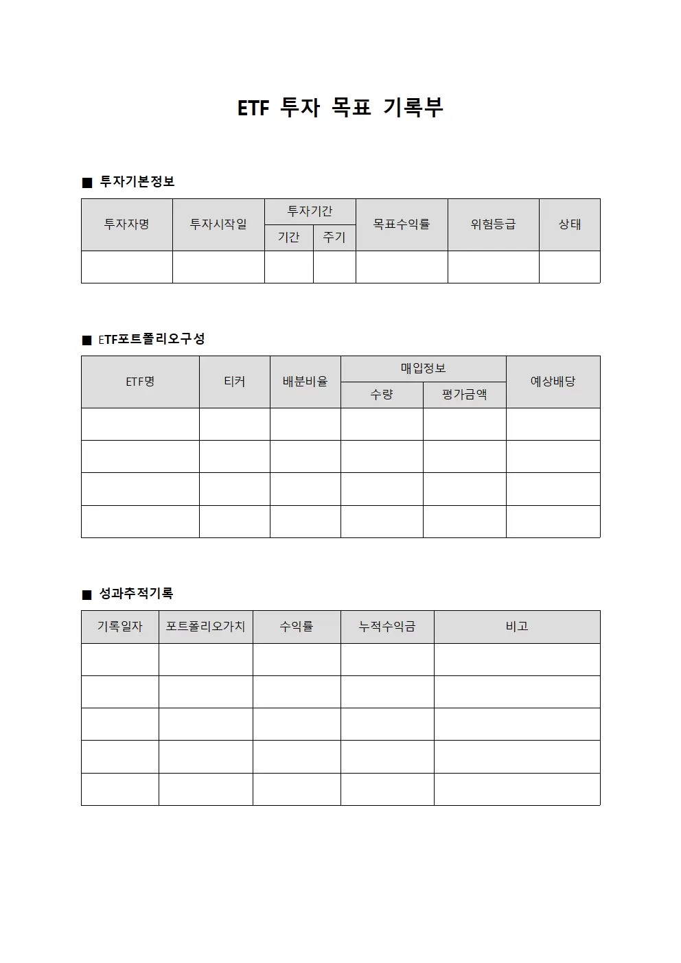 ETF 투자 목표 기록부 템플릿
