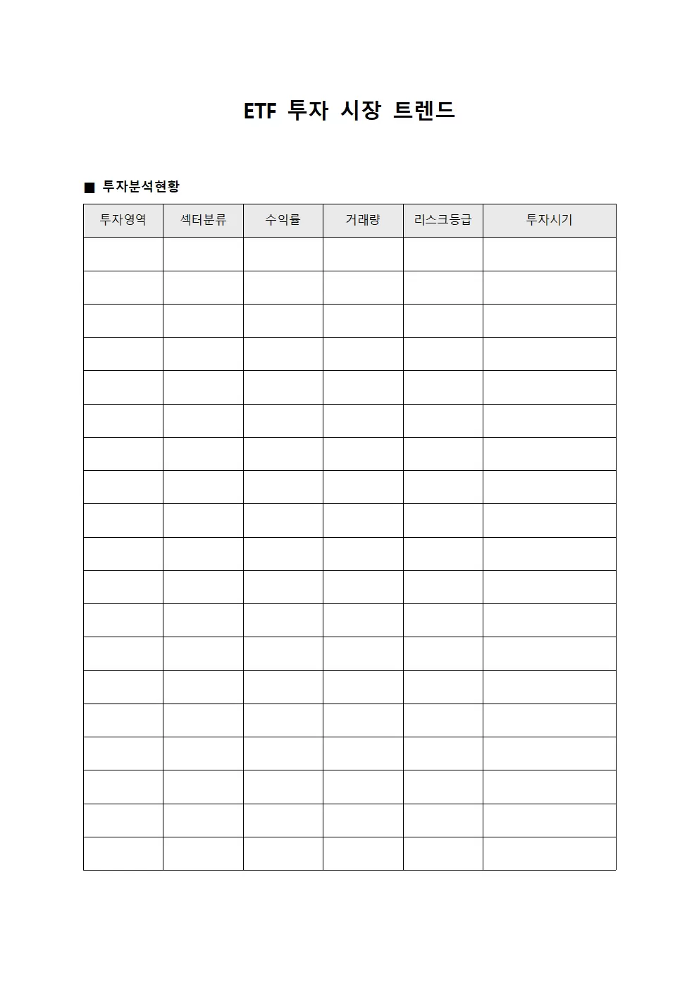 ETF 투자 시장 트렌드 서식