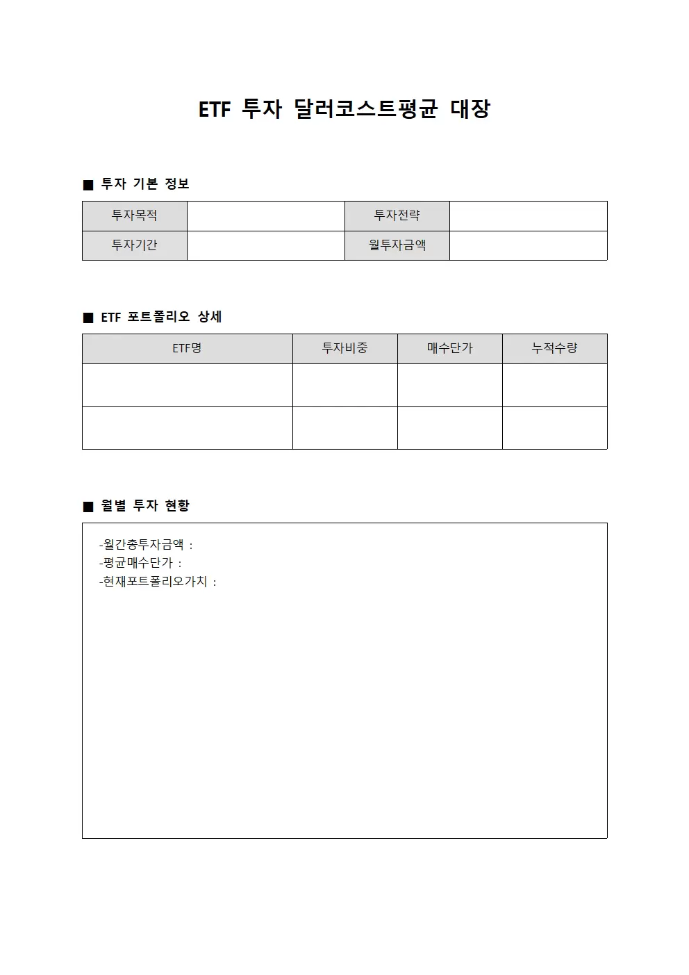 ETF 투자 달러코스트평균 대장 템플릿