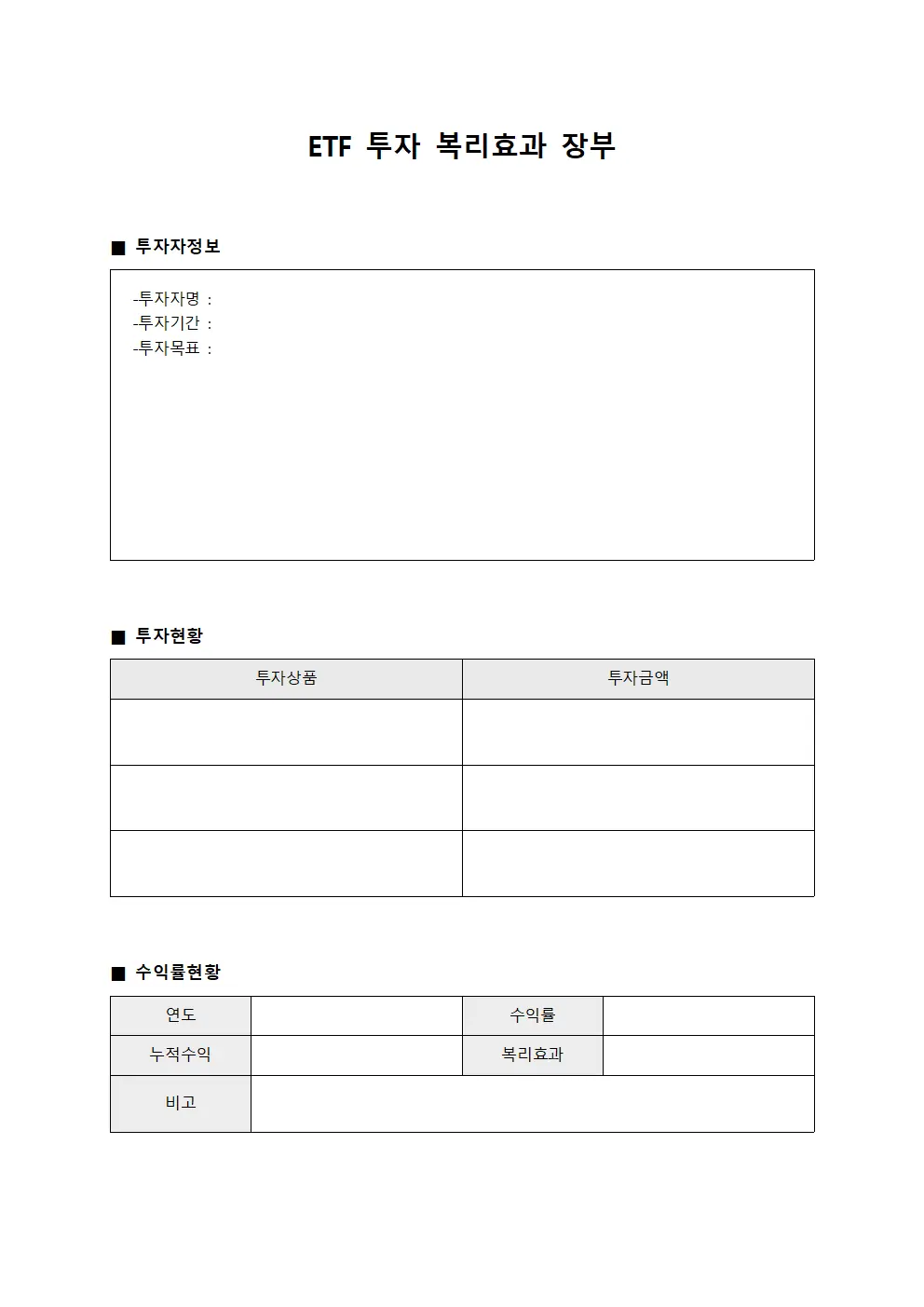 ETF 투자 복리효과 장부