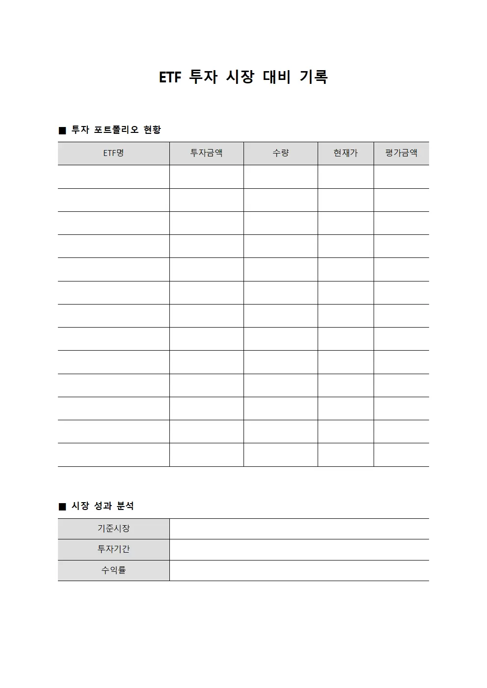 ETF 투자 시장 대비 기록