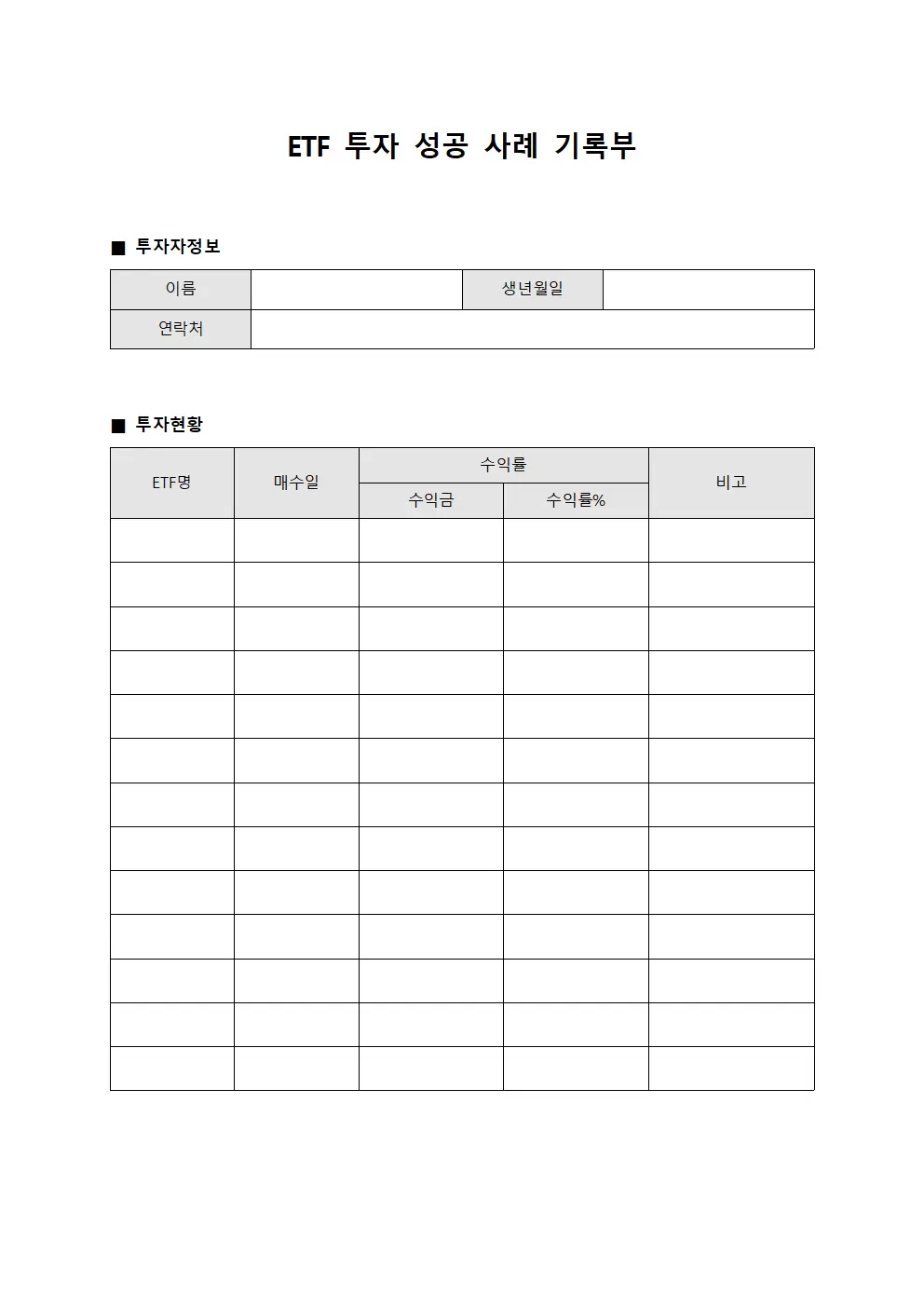 ETF 투자 성공 사례 기록부