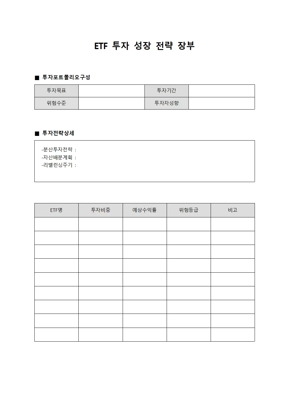 ETF 투자 성장 전략 장부 양식