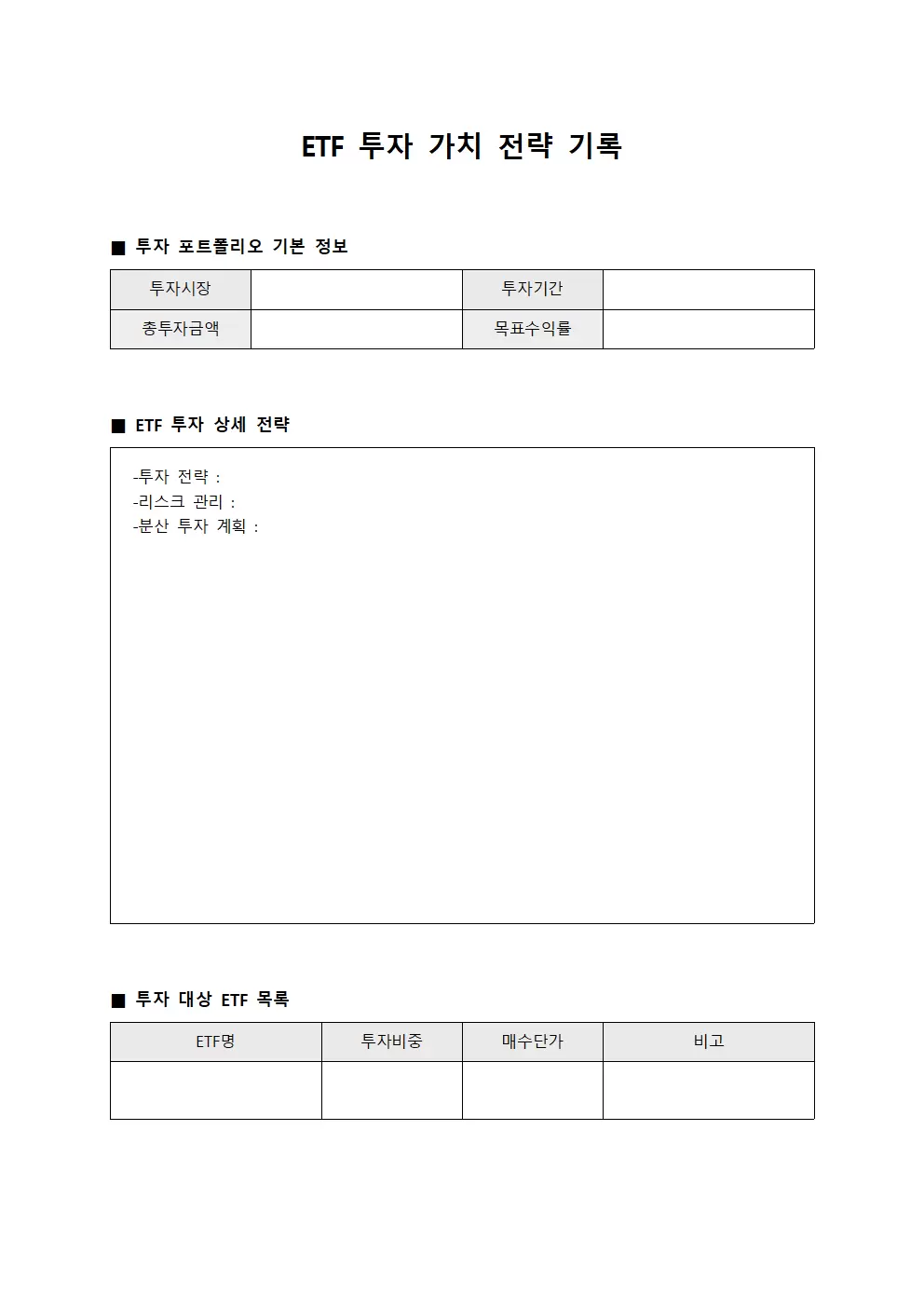 ETF 투자 가치 전략 기록 양식