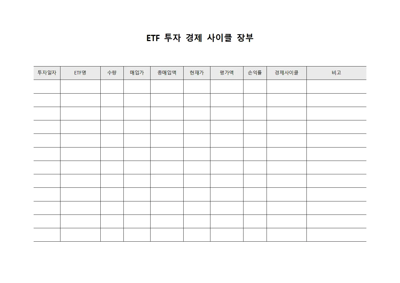 ETF 투자 경제 사이클 장부 양식문서