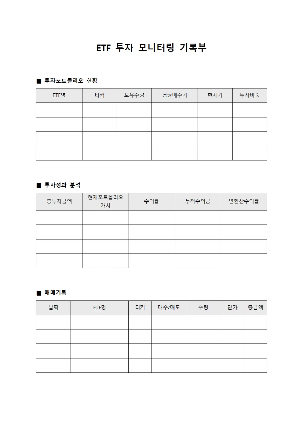 ETF 투자 모니터링 기록부