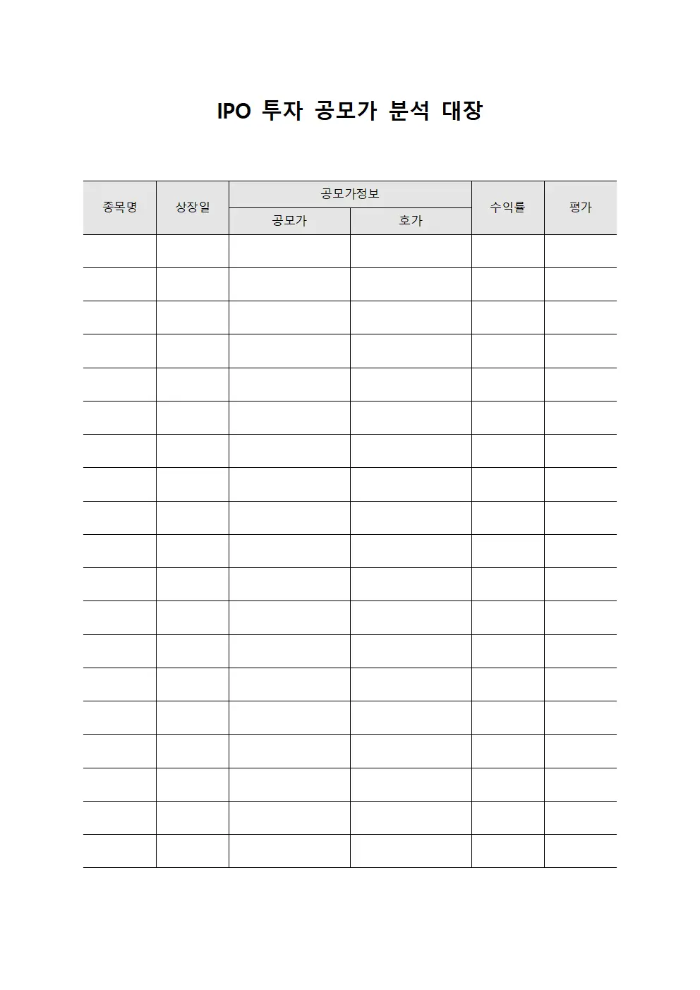 IPO 투자 공모가 분석 대장 서식문서