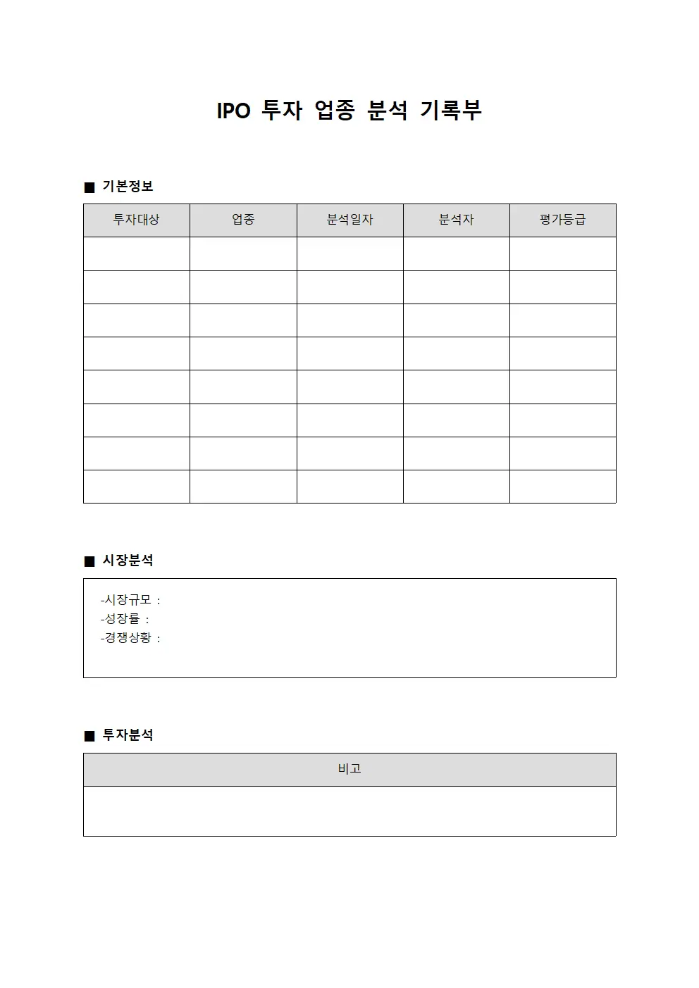 IPO 투자 업종 분석 기록부 서식문서