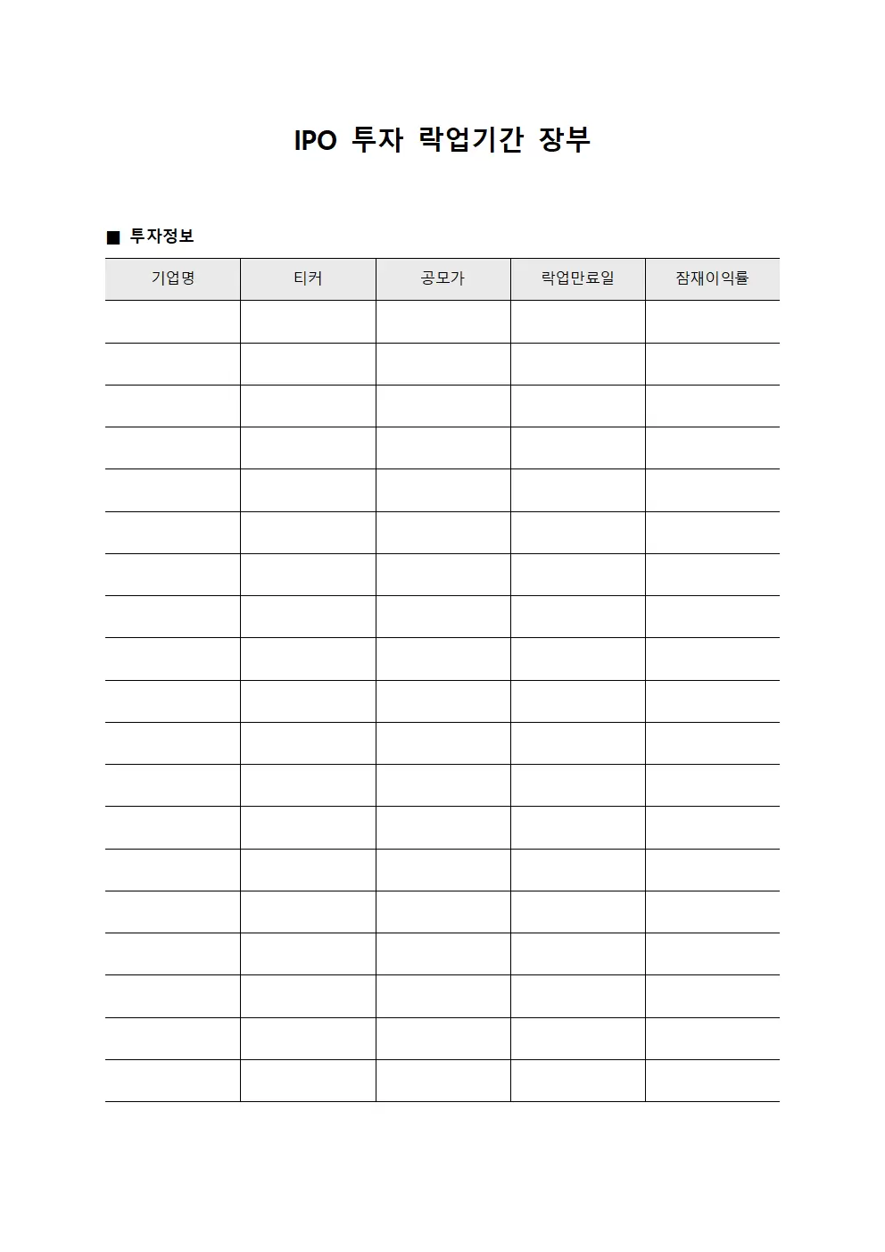 IPO 투자 락업기간 장부 양식문서