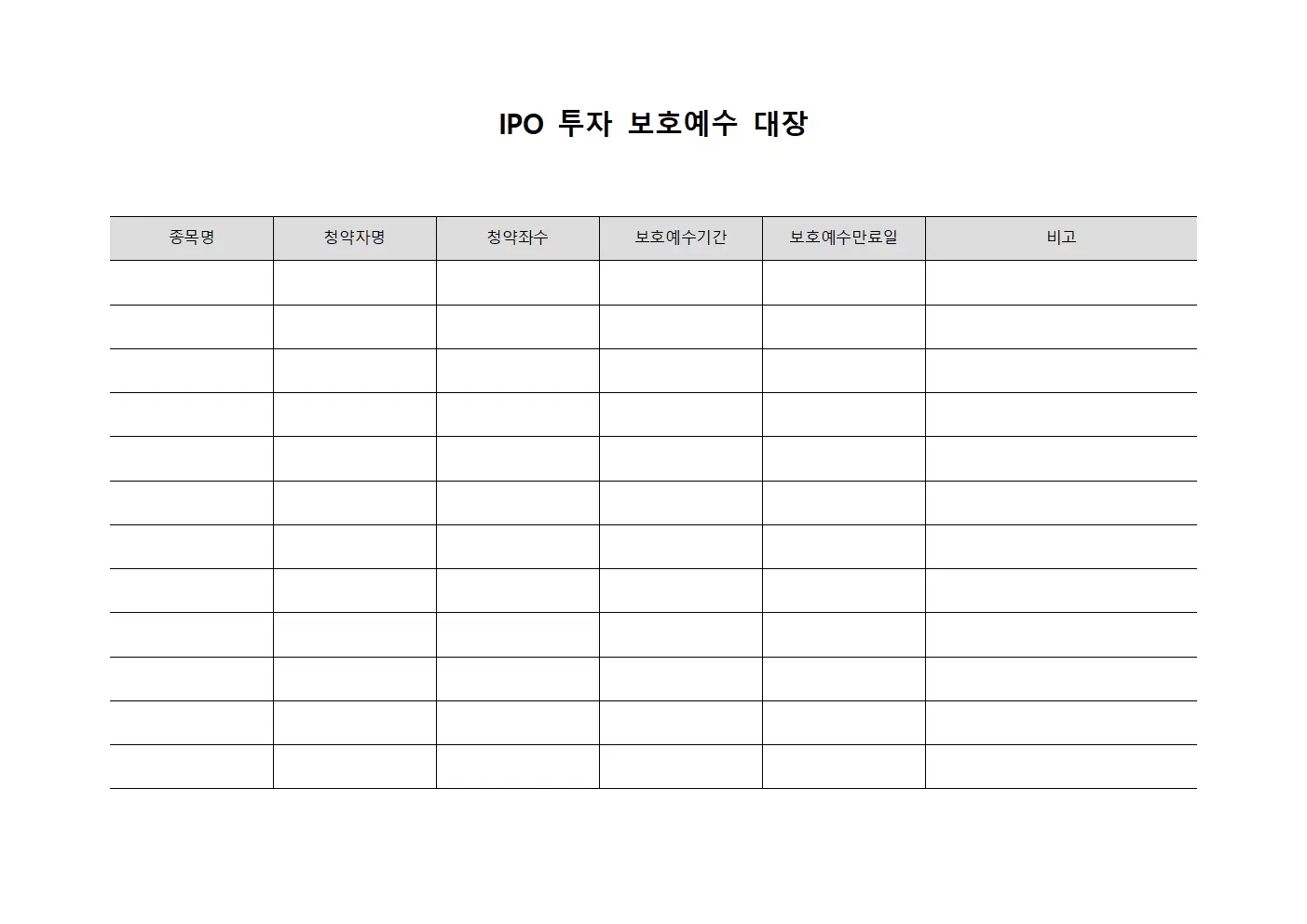 IPO 투자 보호예수 대장 서식