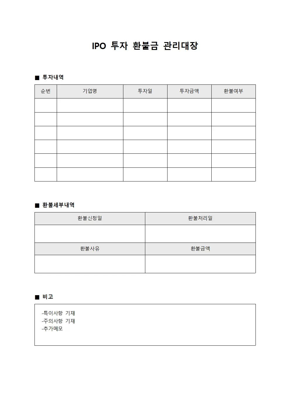 IPO 투자 환불금 관리대장