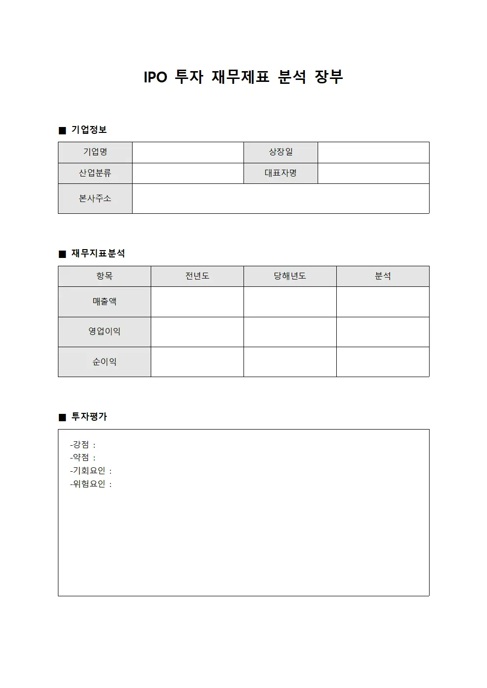 IPO 투자 재무제표 분석 장부