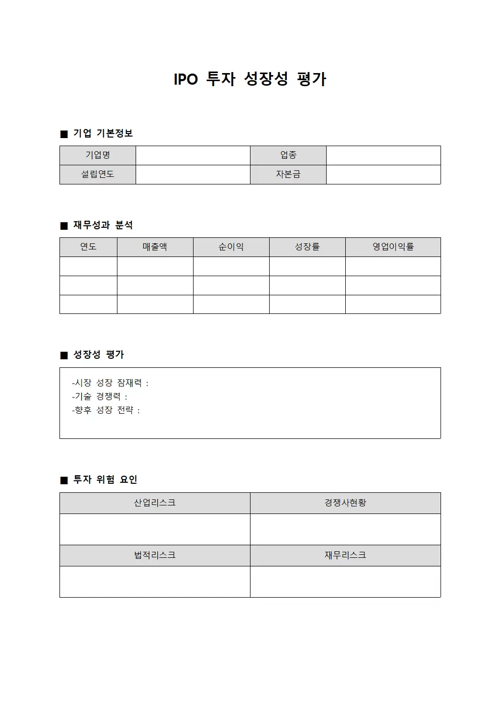 IPO 투자 성장성 평가