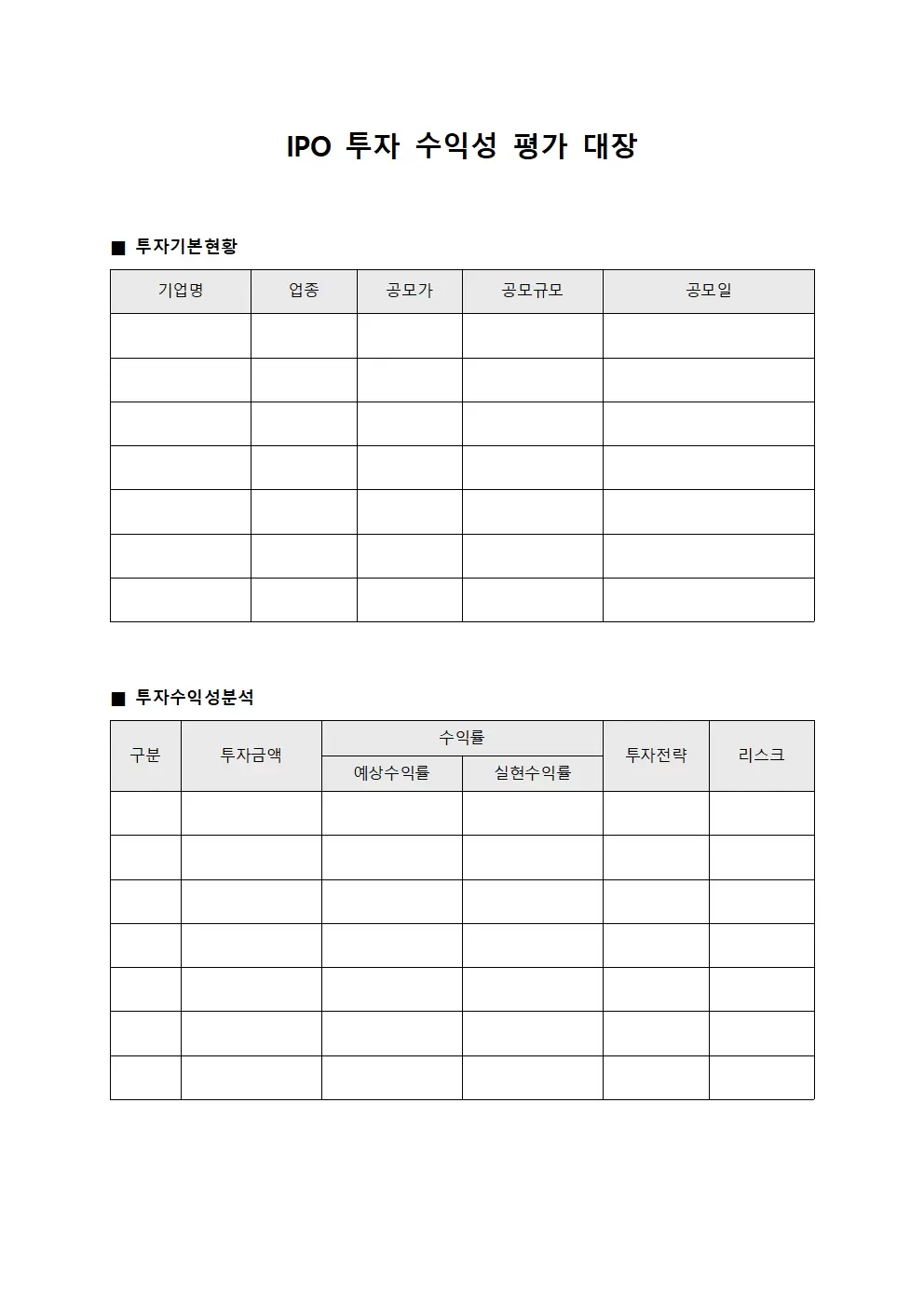 IPO 투자 수익성 평가 대장 문서양식