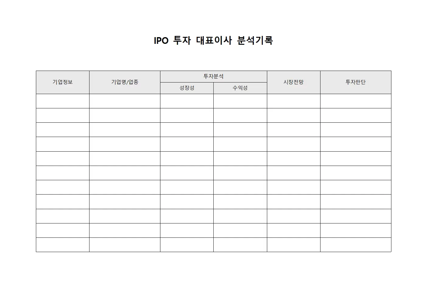 IPO 투자 대표이사 분석기록 문서양식