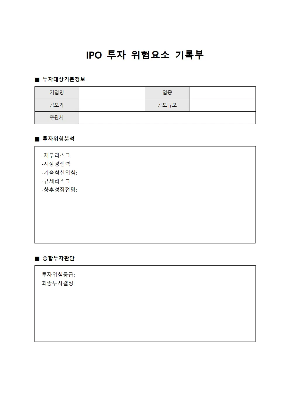 IPO 투자 위험요소 기록부