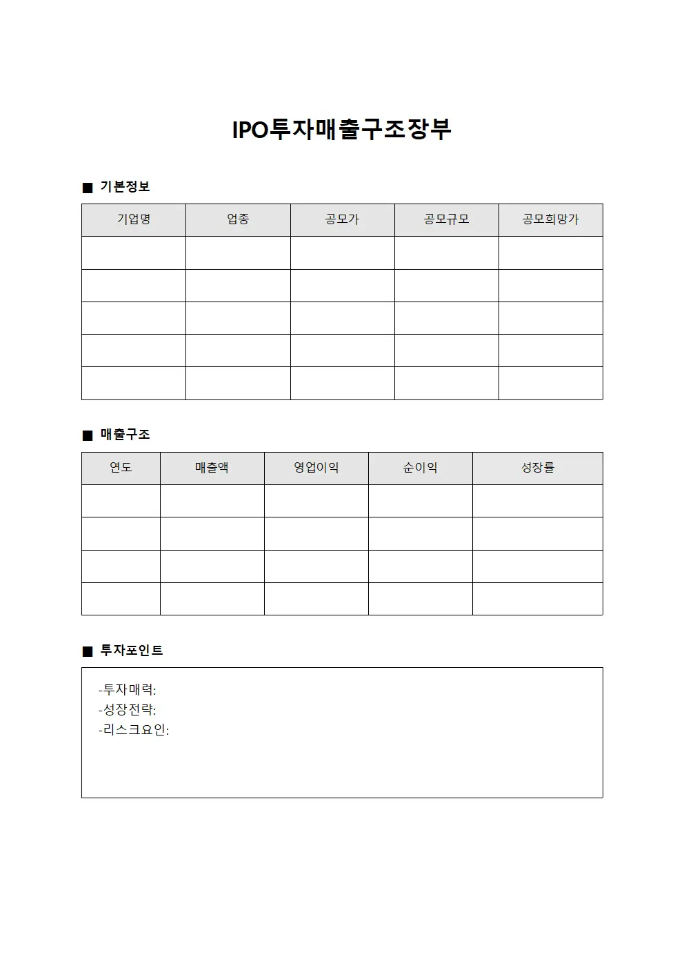 IPO 투자 매출 구조 장부